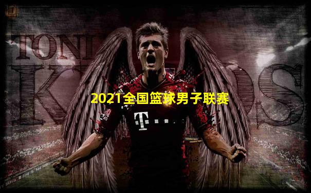 2021全国篮球男子联赛