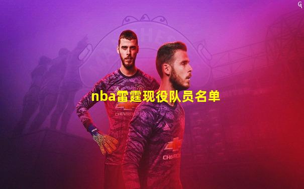 nba雷霆现役队员名单