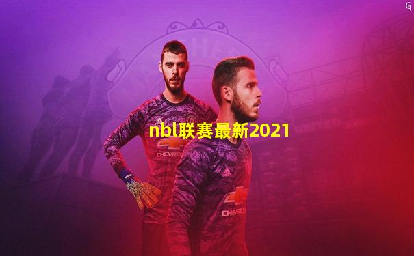 nbl联赛最新2021