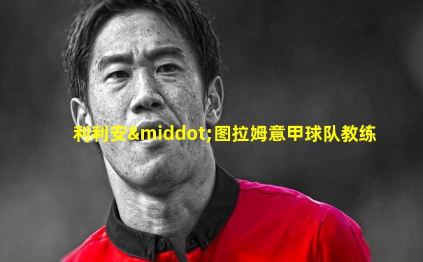 利利安·图拉姆意甲球队教练