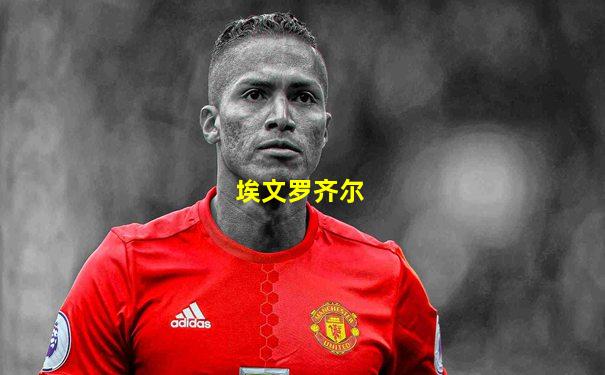 埃文罗齐尔