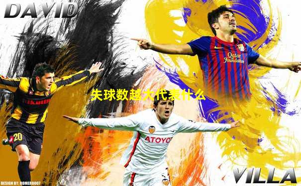失球数越大代表什么
