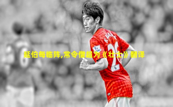 延伯每临阵,常令僧超为《壮士》翻译