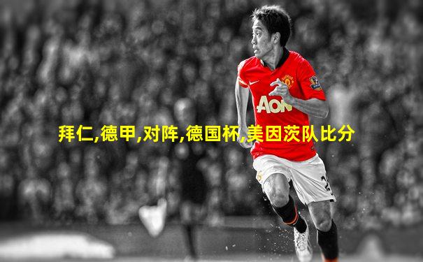 拜仁,德甲,对阵,德国杯,美因茨队比分