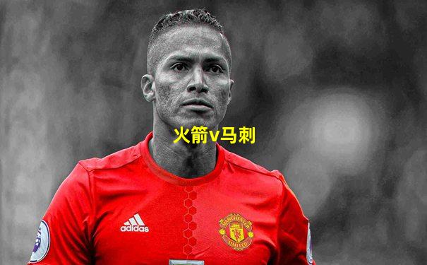 火箭v马刺