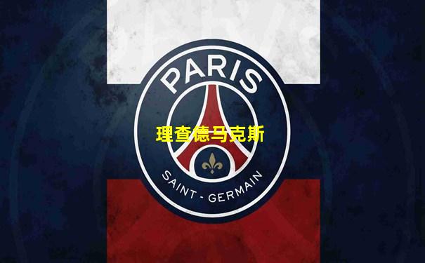 理查德马克斯