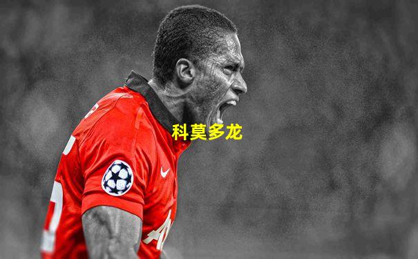 科莫多龙