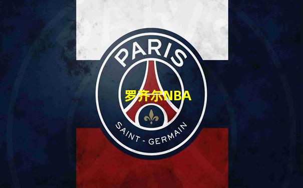 罗齐尔NBA